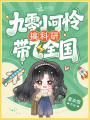九零小可憐搞科研帶飛全國