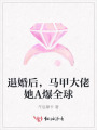 退婚后，馬甲大佬她A爆全球