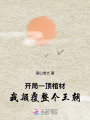 開局一頂棺材，我顛覆整個王朝