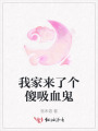我家來了個傻吸血鬼