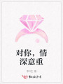 對(duì)你，情深意重