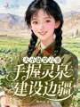 大小姐穿六零，手握靈泉建設(shè)邊疆