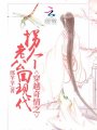 穿越奇情之拐個(gè)老公回現(xiàn)代