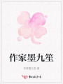作家墨九笙