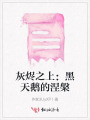 灰烬之上：黑天鹅的涅槃