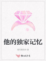 他的獨(dú)家記憶