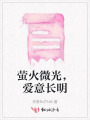螢火微光，愛意長(zhǎng)明