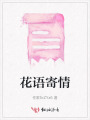 花語寄情