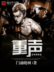 重聲