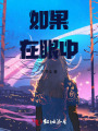 如果在眼中