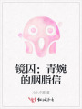 鏡囚：青婉的胭脂信