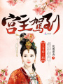 宮主駕到：王爺請上榻