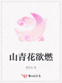 山青花欲燃