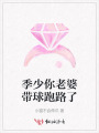 季少你老婆帶球跑路了