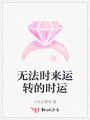 无法时来运转的时运