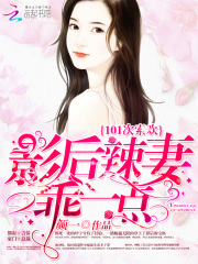 101次索歡：影后辣妻，乖一點