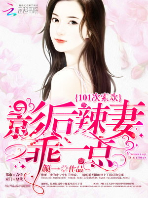 101次索歡：影后辣妻，乖一點