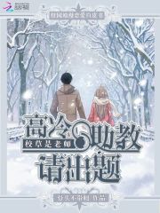 校草是老師：高冷助教請出題