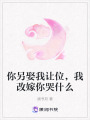 你另娶我讓位，我改嫁你哭什么