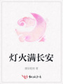 灯火满长安