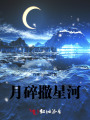 月碎撒星河