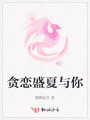 贪恋盛夏与你