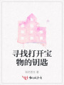 尋找打開(kāi)寶物的鑰匙