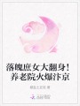 落魄庶女大翻身！養(yǎng)老院火爆汴京