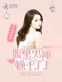 99度危險情：腹黑男神賴上門