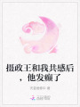 攝政王和我共感后，他發(fā)癲了