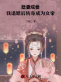 貶妻成妾，我退婚后轉(zhuǎn)身成為女帝