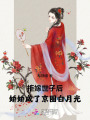 拒嫁世子后，嬌嬌成了京圈白月光