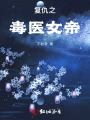 復仇之毒醫(yī)女帝
