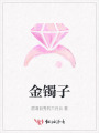 金鐲子