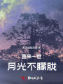 重來一世，月光不朦朧