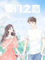 豪門之戀