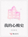 我的心酸史
