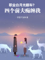 職業(yè)白月光翻車？四個(gè)前夫癡纏我