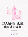 萬(wàn)人迷有什么用，我要成為最強(qiáng)！