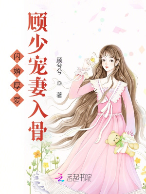 閃婚厚愛(ài)：顧少寵妻入骨