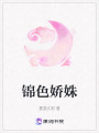 锦色娇姝