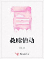 救贖情劫