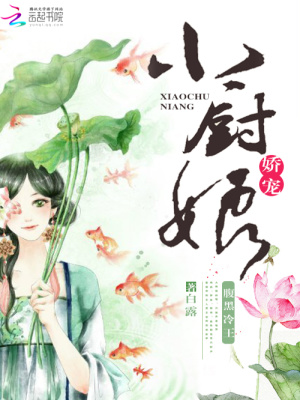 惹火小廚娘：腹黑王爺快來嘗