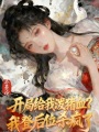 開局給我潑豬血？我登后位殺瘋了