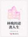 林晚的逆襲人生