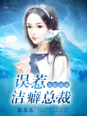 失憶萌妻：誤惹潔癖總裁