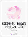 權(quán)臣難攀？偏他們對我又爭又搶
