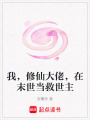 我，修仙大佬，在末世当救世主
