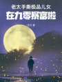 老太手撕極品兒女，在九零暴富啦