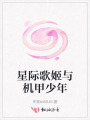 星际歌姬与机甲少年
